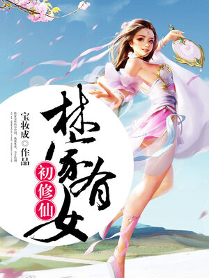 cover image of 林家有女初修仙 24